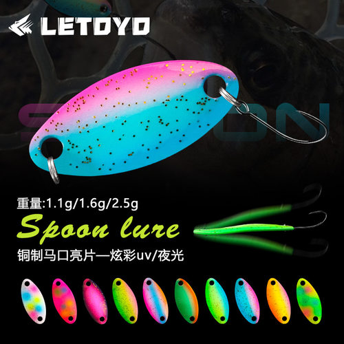 苦茶LETOYO 微物勺型夜光UV亮片1.1g1.6g2.5g铜制路亚饵假饵溪流