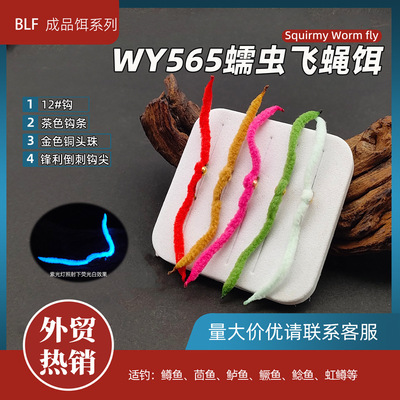 苦茶BLF- WY565蠕虫飞蝇饵 Squirmy Worm fly 飞蝇路亚飞钓拟饵假