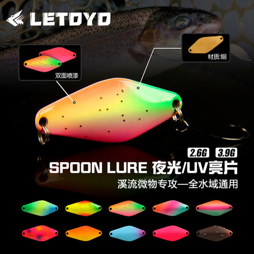 苦茶LETOYO 路亚微物溪流夜光UV铜制亮片假饵2.5g4g马口翘嘴鱼饵