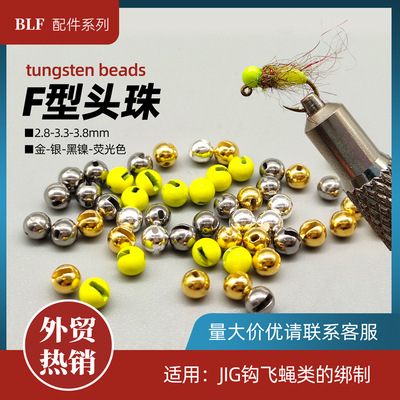 苦茶BLF-F型钨头头珠  Tungsten jig 若虫飞蝇头珠 绑制材料配件