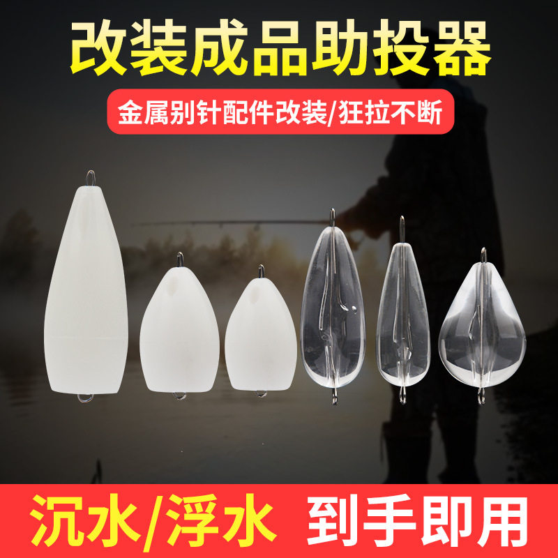 苦茶路亚飞蝇钩假饵助投器沉水浮水缓沉远投辅助器瓜子亮片马口助