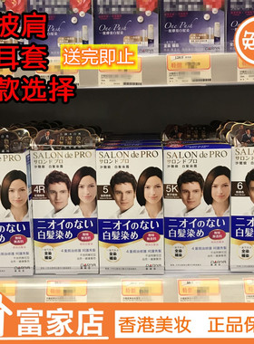 香港正品Salon de Pro日本黛莉亚沙龙级白发染霜染发膏男女遮白发
