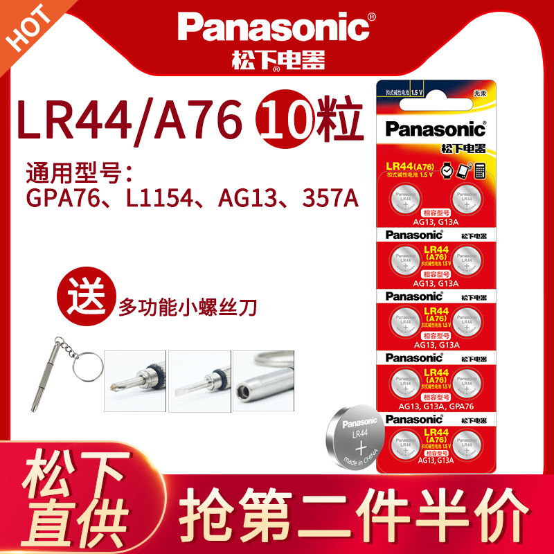 松下LR44纽扣电池AG13电子A76型号L1154F通用357A圆形LR44h玩具1.5V计算器发光耳勺游标卡尺数显LR44g SR44 3C数码配件 纽扣电池 原图主图