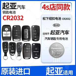 松下CR2032纽扣电池子适用于起亚K3 KX5 KXCROSS傲跑奕跑焕驰凯绅kx7狮跑秀尔 K2车钥匙遥控器KX3