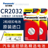 原装松下纽扣电池CR2032/CR2025/CR1632/CR2450汽车钥匙电池大众奥迪宝马奔驰丰田本田现代起亚遥控器电池