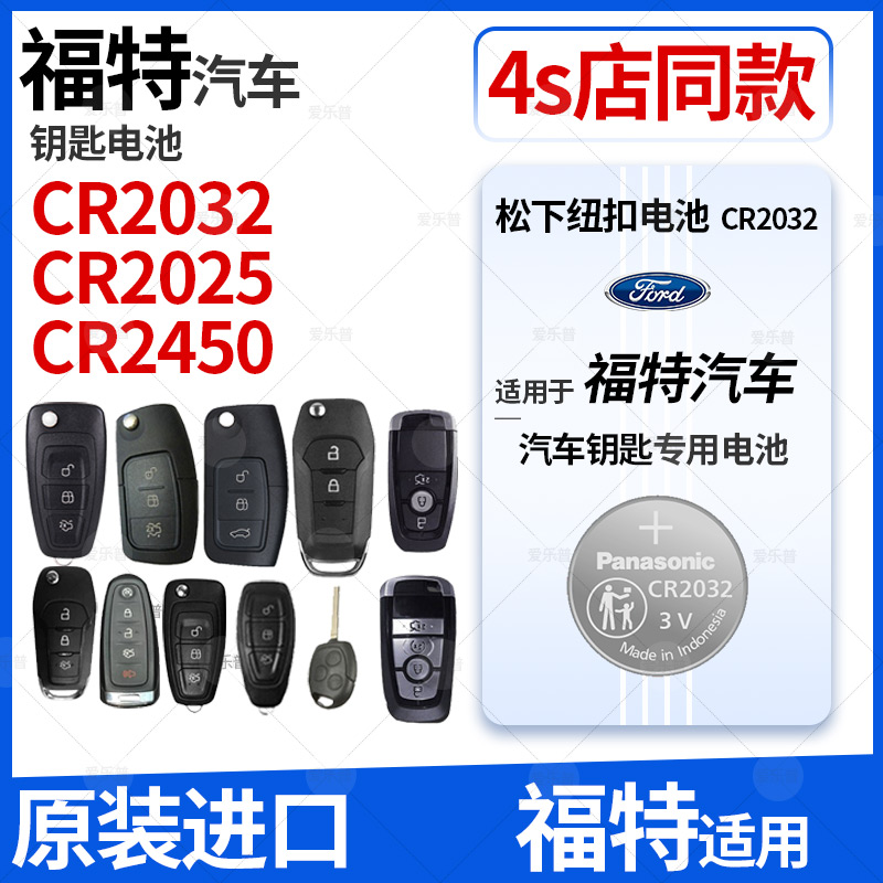 福特CR2032车钥匙电池CR2450
