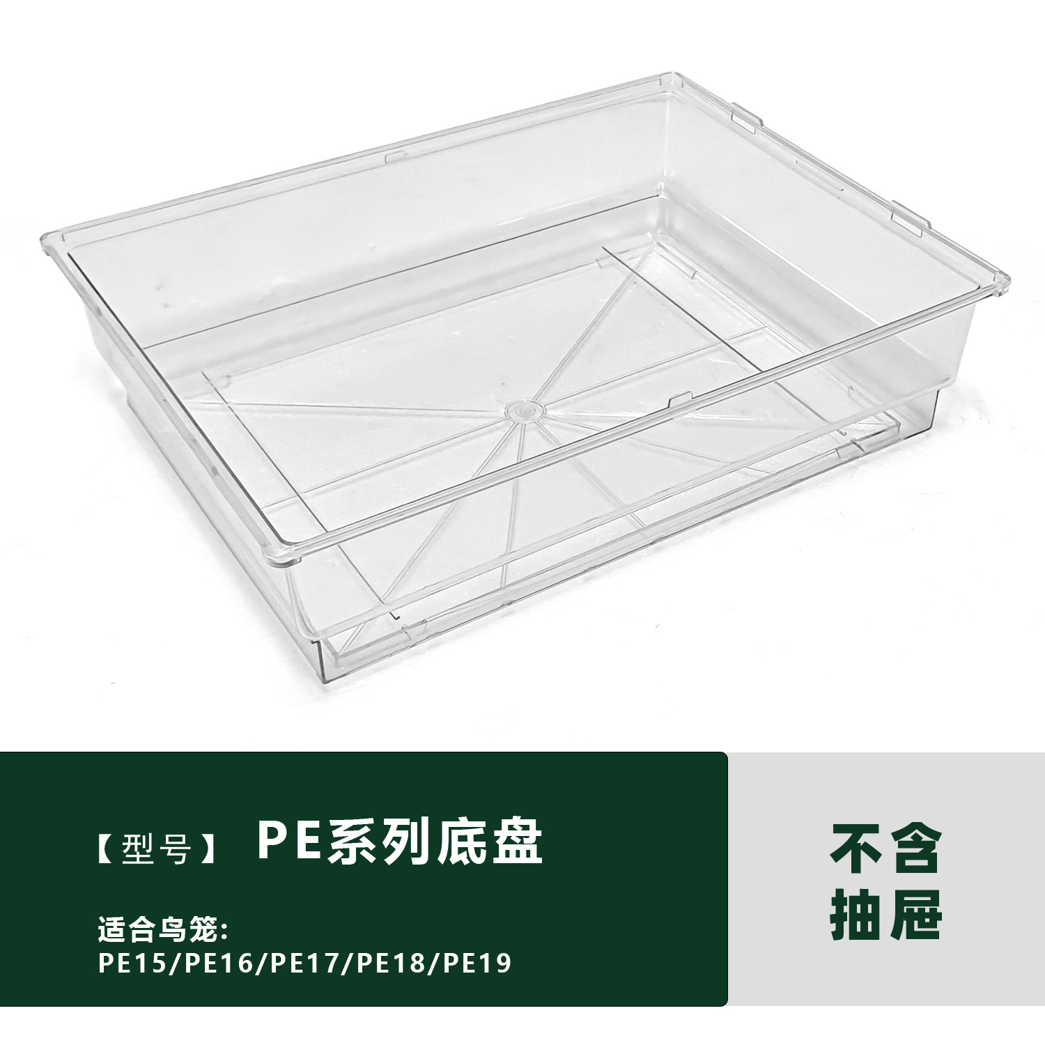粤迪 鸟笼配件鸟笼用品底盘抽屉3系列PE系列底盘2214/A302底盘图片