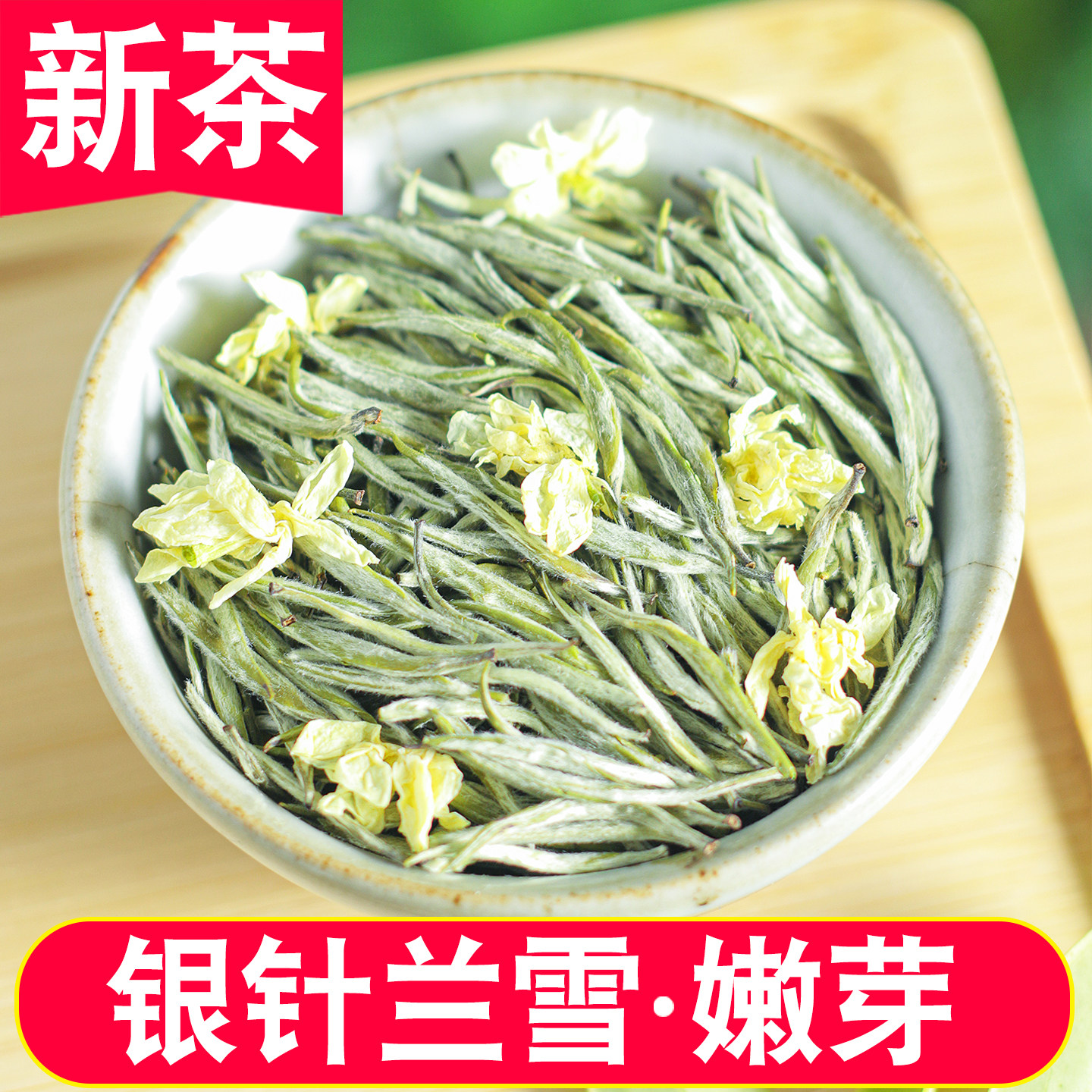 2025新茶明前银针大白毫兰雪茉莉花茶浓香型特级炒花飘雪茶叶125g,茶,茉莉花茶,淘宝优惠券,粉丝福利购,淘宝优惠卷