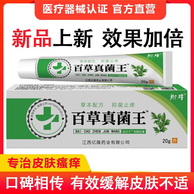 百草真菌止痒软膏正品皮肤