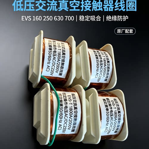 EVS真空接触器专用线圈