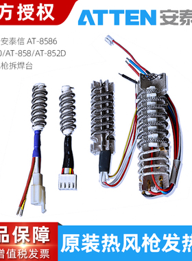 安泰信热风枪发热芯AT850B8586/858D/862D拆焊台发热丝风枪加热体