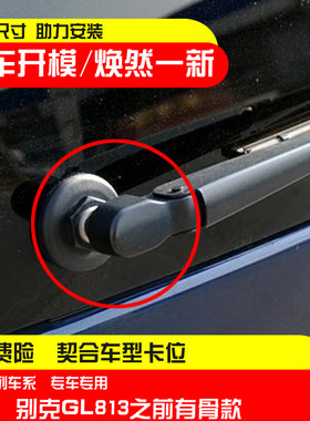 适配别克04-16陆尊GL8后雨刮臂盖防水盖帽螺丝盖后雨刷盖摇杆盖
