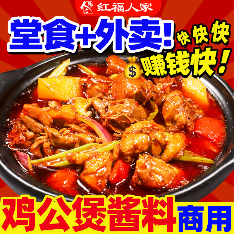 正宗重庆鸡公煲酱料商用红福人家烧鸡公开店专用调料鸡煲王炒鸡酱