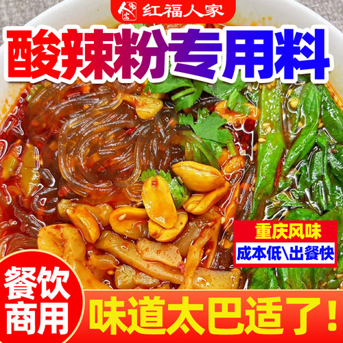 正宗重庆酸辣粉调料商用开店米线配料包专用底料红福人家调料包