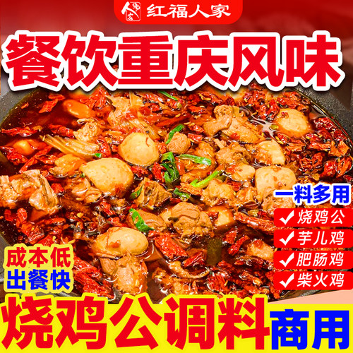 烧鸡公调料商用正宗重庆鸡公煲酱料柴火红烧地锅鸡小炒麻辣肥肠鸡
