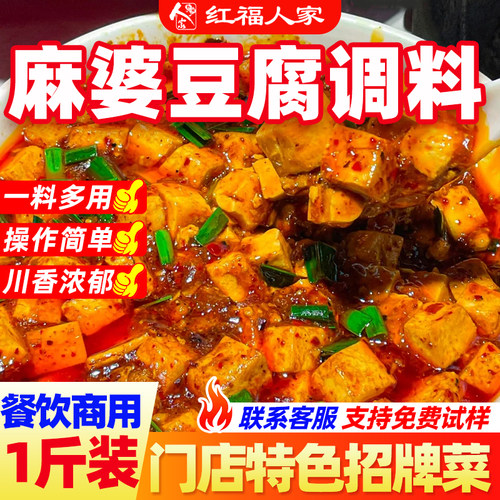 红福人家麻婆豆腐调料商用正宗四川重庆麻辣酱料红烧开店专用佐料