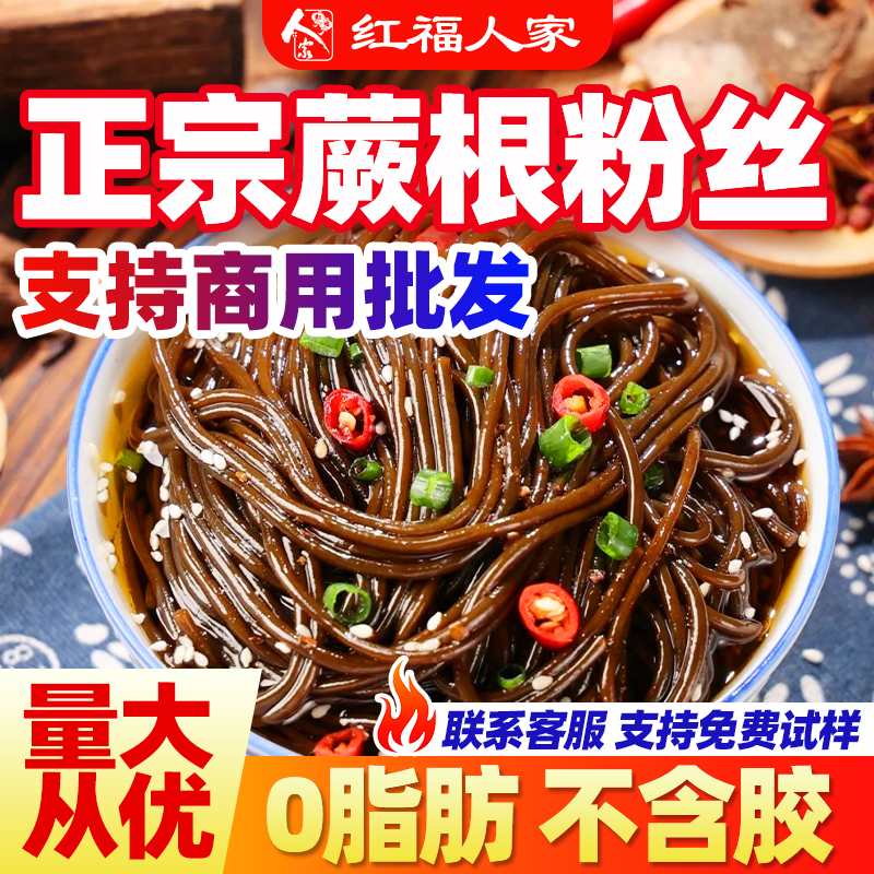 蕨根粉0脂细凉拌粉条红福人家