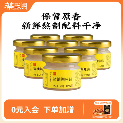 蔡澜20g*8瓶新鲜食用猪油调味酱