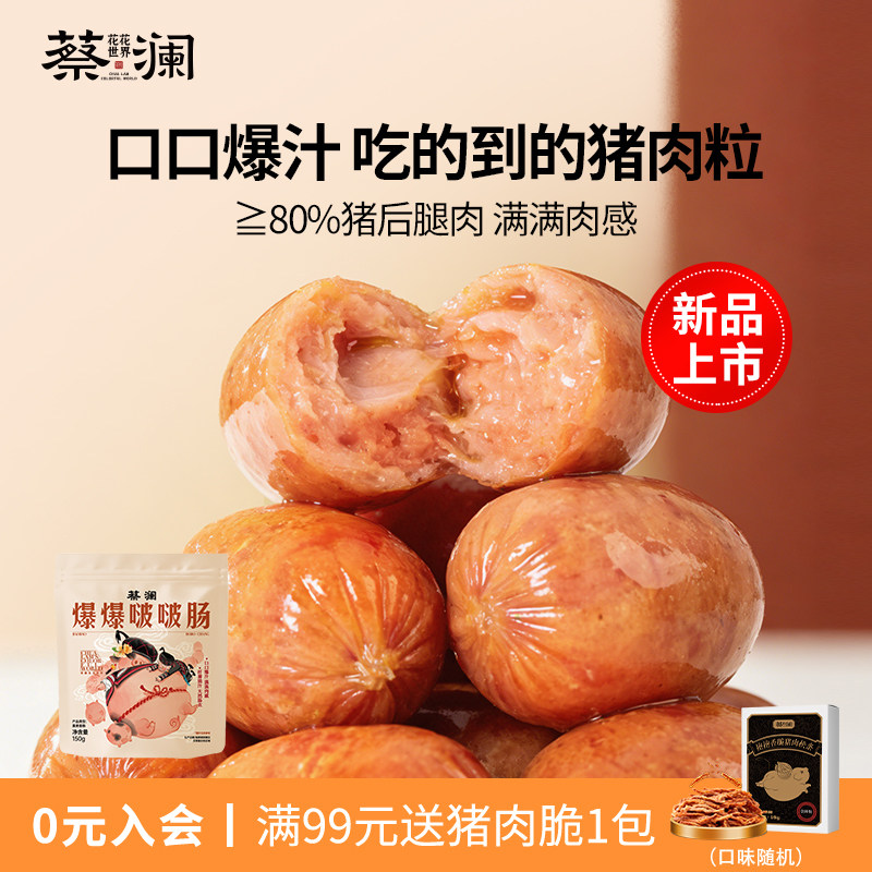 蔡澜花花世界爆汁猪肉香肠肉肠拇指肠火腿肠即食熟食休闲解馋零食