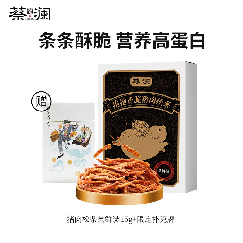 【天猫U先】蔡澜花花世界抱抱香脆猪肉松条尝鲜装15g赠限定扑克牌