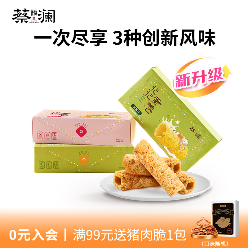 蔡澜花花世界抱抱蛋卷零食老式鸡蛋卷酥咸味手工饼干糕点小吃礼盒