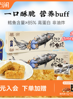 蔡澜花花世界抱抱鳕鱼脆强化钙铁锌非油炸健康即食海味零食小包装