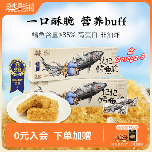 蔡澜花花世界抱抱鳕鱼酥健康零食