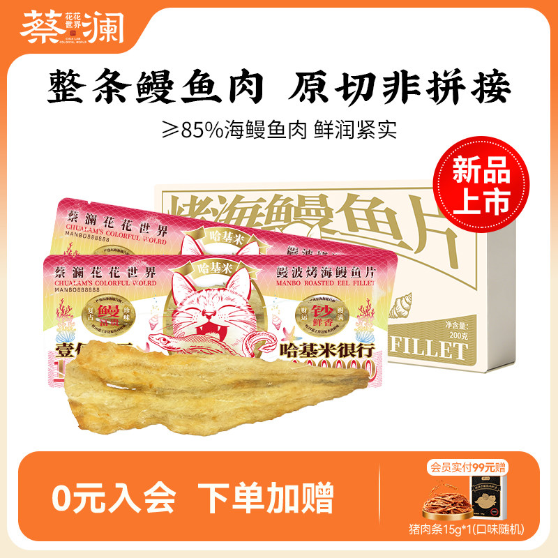蔡澜花花世界烤海鳗鱼片烤鱼片海鲜特产即食小吃解馋网红海味零食