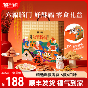 【新年礼盒】蔡澜花花世界好酥福大礼包年货送礼企业团购员工福利