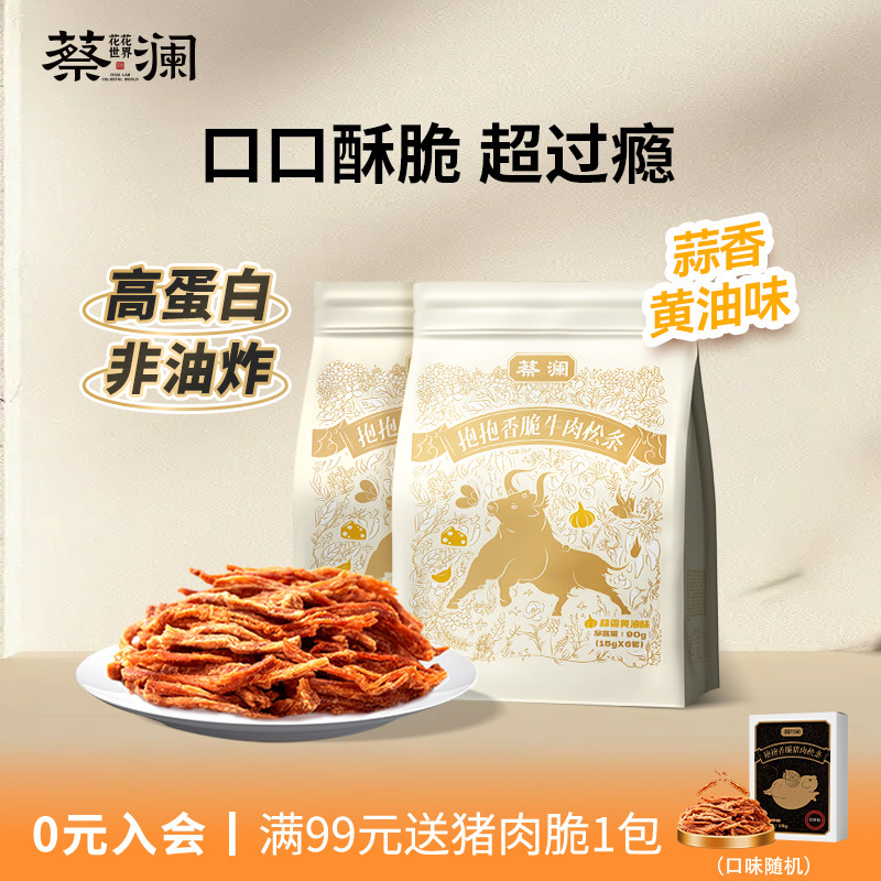 蔡澜花花世界高蛋白非油炸牛肉条蒜香黄油味零食小包装熟食牛肉干