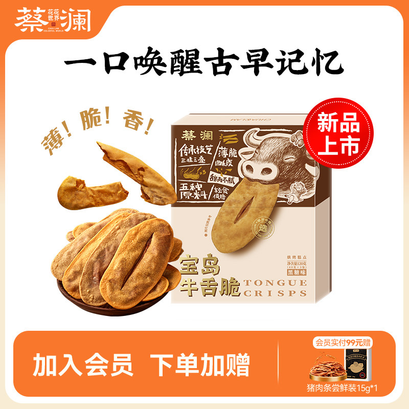 蔡澜花花世界宝岛牛舌脆牛舌饼薄脆饼干解馋零食糕点休闲食品小吃