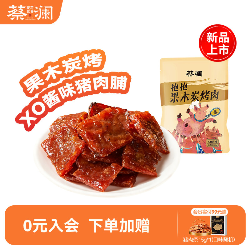 蔡澜花花世界果木碳烤猪肉脯零食小包装休闲出游熟食追剧解馋零食