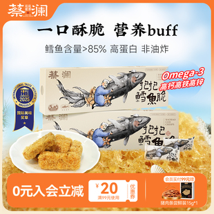 蔡瀾花花世界抱抱鱈魚(yú)脆強(qiáng)化鈣鐵鋅非油炸健康輕卡海味零食小包裝