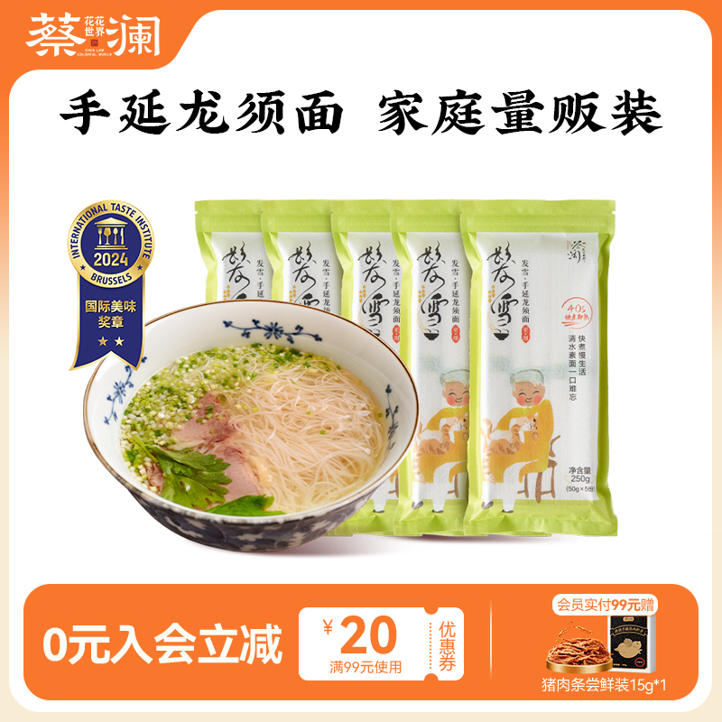 蔡澜花花世界超细手延龙须面挂面