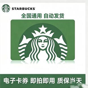 星巴克30元代金券优惠券折扣券星礼卡全国通用自动发货