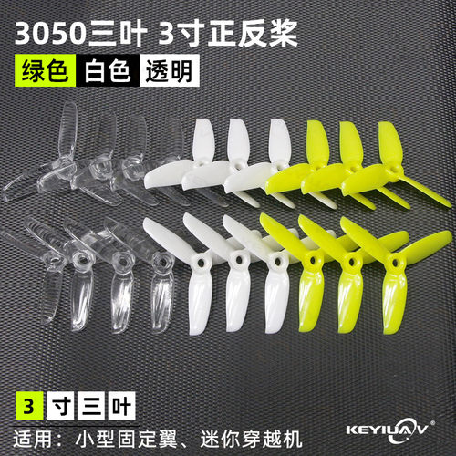 3050三叶螺旋桨正反桨固定翼多轴