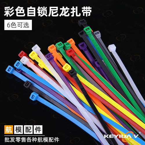 彩色自锁尼龙扎带 3*100mm/3*150mm/3*200mm航模型固定翼多轴扎带 - 封面