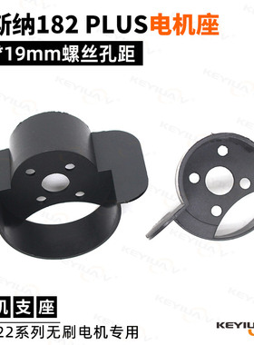 塞斯纳182 PLUS 电机座 航模固定翼飞机 双动力F22腰推版电机支架