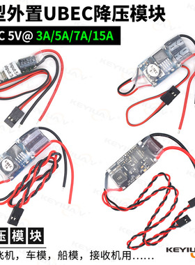 外置接收机UBEC5V降压模块3A 5A 7A 15A外接稳压电源航模车船油动