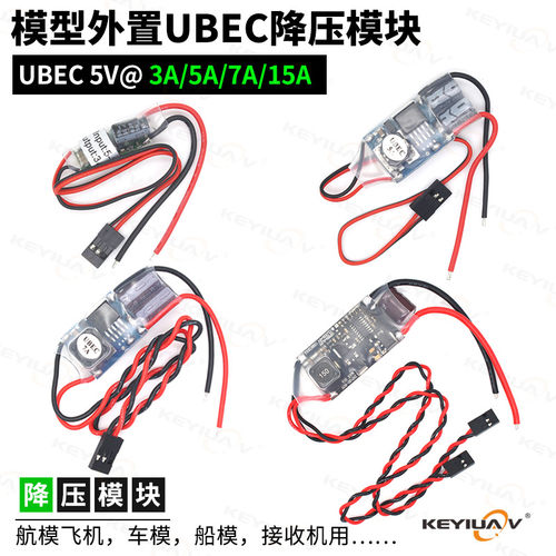 外置接收机UBEC5V降压模块3A 5A 7A 15A外接稳压电源航模车船油动