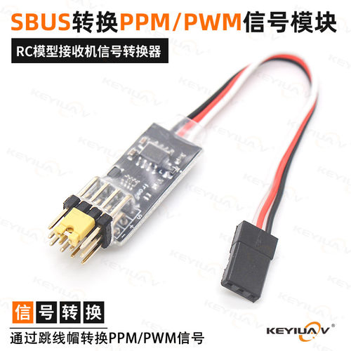 航模接收机Sbus信号转换PPM/PWM
