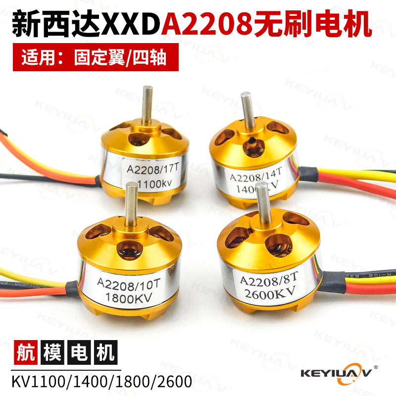 航模XXD电机A2208新西达无刷电机KV1100/1400/1800/2600 高速马达