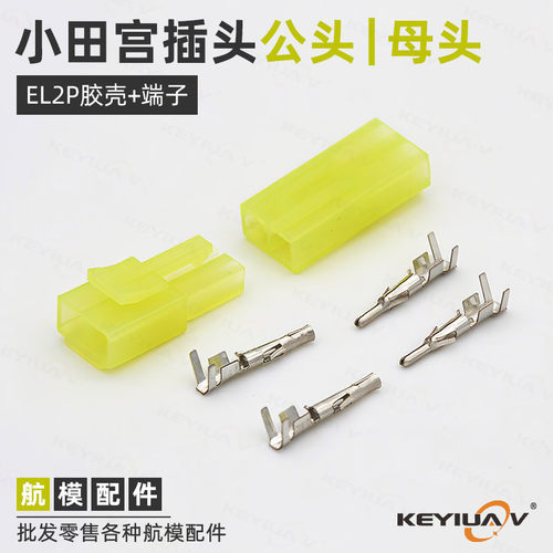 车船航模 小EL2P小田工 绿色公母头 2P公母胶壳端子 绿色小田宫