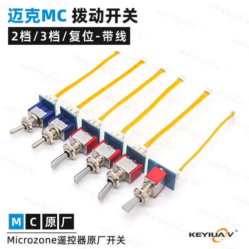 MC迈克遥控器开关材料2档/3档