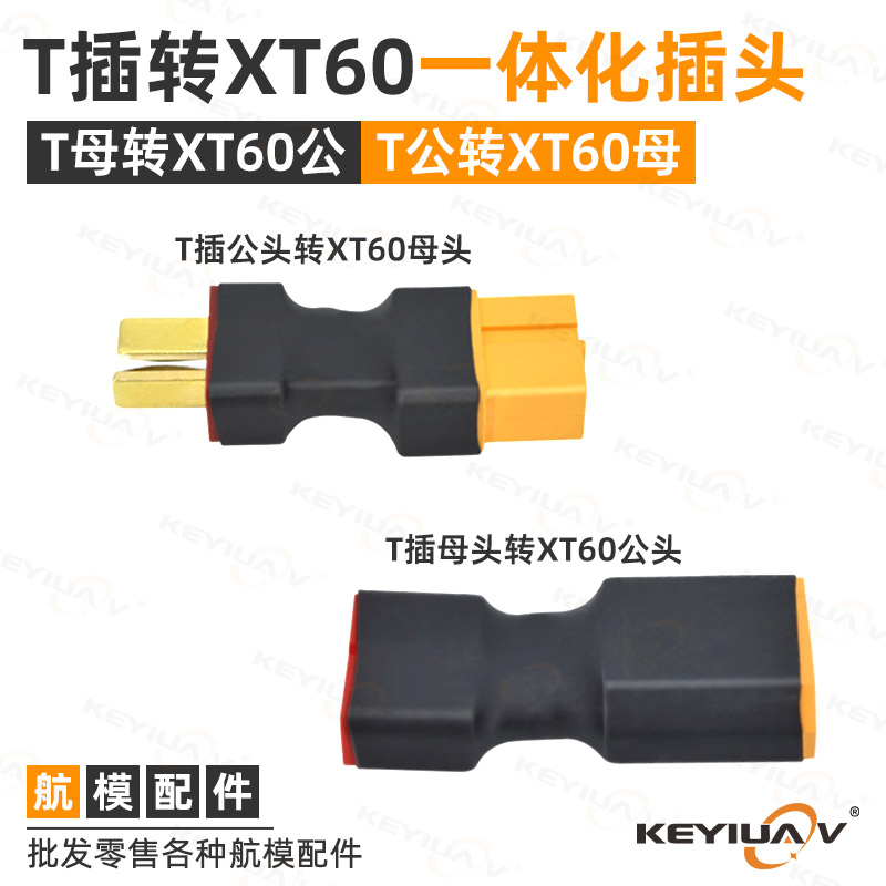航模插头可定做T插转XT60插头