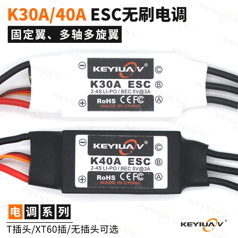 航模固定翼遥控飞机无刷电调