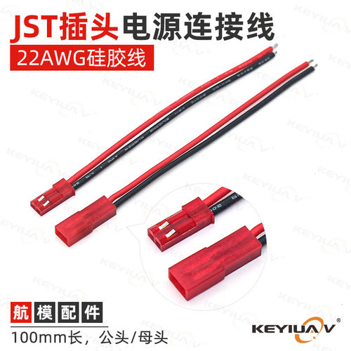 航模JST插头公母头硅胶线