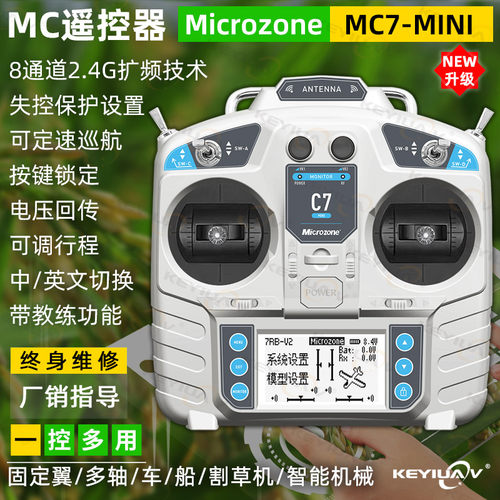MC7mini升级版固定翼车船割草机