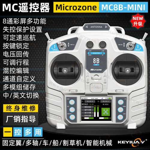 MC8Bmini遥控器彩屏microzone