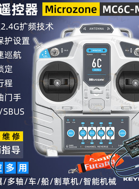 迈克MC6C mini遥控器6通道2.4g航模接收机固定翼四轴车船模升级版